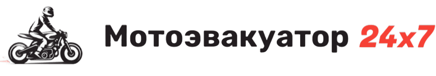 Мотоэвакуатор 24х7